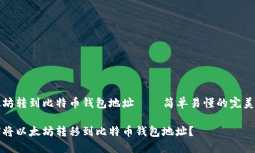 以太坊转到比特币钱包地址——简单易懂的完美指南

如何将以太坊转移到比特币钱包地址？