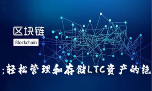 TP钱包：轻松管理和存储LTC资产的绝佳选择