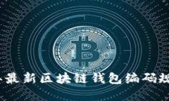 2023年最新区块链钱包编码规则详解