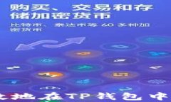 如何简单高效地在TP钱包中