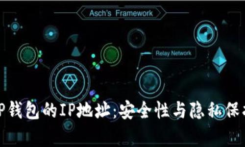 全面解析TP钱包的IP地址：安全性与隐私保护的重要性