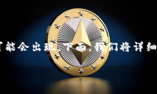 感谢你的提问！关于TP钱包转入记录看不见的问题，其实这个现象在使用各种数字货币钱包时都可能会出现。下面，我们将详细探讨这个话题，包括什么可能导致这个问题、如何解决，以及您在使用数字钱包时应该注意的事项。

TP钱包转入记录消失：常见原因与解决方案