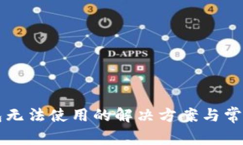 新版TP钱包无法使用的解决方案与常见问题详解