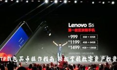 TP钱包买币操作指南：轻松