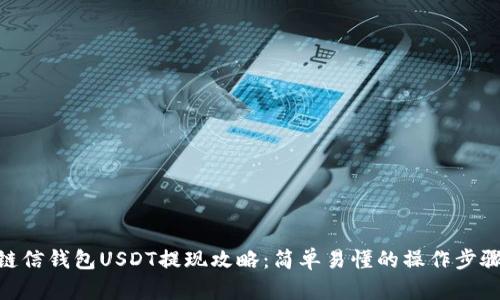 链信钱包USDT提现攻略：简单易懂的操作步骤