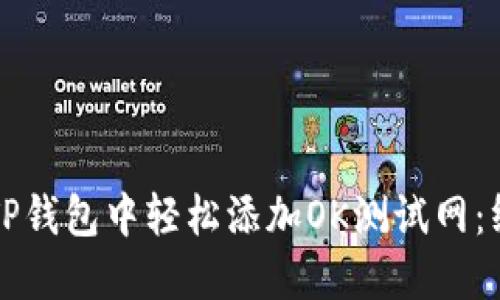 如何在TP钱包中轻松添加OK测试网：终极指南