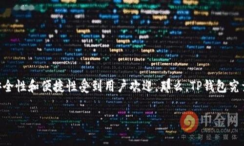 # TP钱包属于什么通道

在数字资产的迅猛发展下，很多用户开始重视数字资产的安全和多样化存储方式。TP钱包因其安全性和便捷性受到用户欢迎。那么，TP钱包究竟属于什么通道？接下来就带大家深入了解一下 TP 钱包的性质及其在区块链生态中的重要性。

TP钱包：安全便捷的数字资产通道