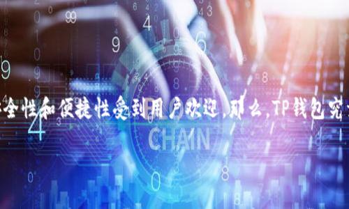 # TP钱包属于什么通道

在数字资产的迅猛发展下，很多用户开始重视数字资产的安全和多样化存储方式。TP钱包因其安全性和便捷性受到用户欢迎。那么，TP钱包究竟属于什么通道？接下来就带大家深入了解一下 TP 钱包的性质及其在区块链生态中的重要性。

TP钱包：安全便捷的数字资产通道