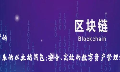 思考的

余文乐的以太坊钱包：安全、高效的数字资产管理之道