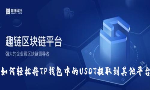 如何轻松将TP钱包中的USDT提取到其他平台