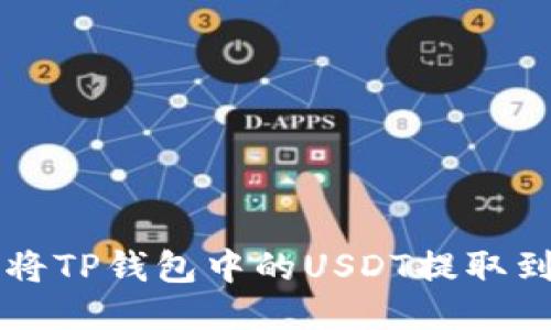 如何轻松将TP钱包中的USDT提取到其他平台