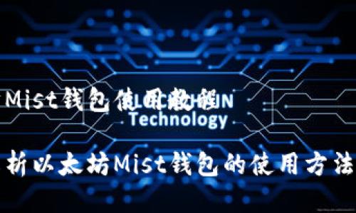 以太坊Mist钱包使用教程

全面解析以太坊Mist钱包的使用方法与技巧