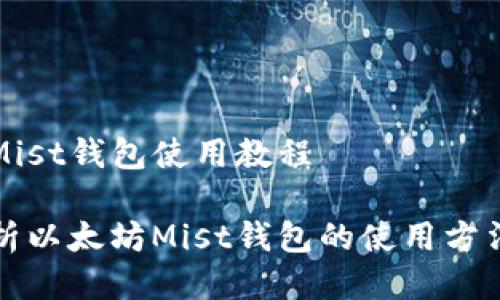 以太坊Mist钱包使用教程

全面解析以太坊Mist钱包的使用方法与技巧