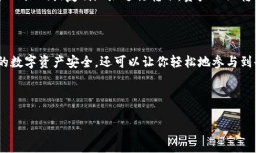 华为iPad能否下载TP钱包？

在移动支付和区块链技术迅猛发展的今天，随之而来的就是各种数字资产管理工具与应用。其中，TP钱包作为一款颇受欢迎的数字货币钱包，它以友好的用户界面和安全的存储方式吸引了大量用户。不少小伙伴好奇，华为的iPad能否下载并使用TP钱包呢？今天我们就来探讨一下这个问题。

什么是TP钱包？

TP钱包是一款多功能的钱包应用，主要用于存储、管理和交易不同类型的数字资产。除了支持以太坊和比特币等主流数字货币，TP钱包还兼容多种去中心化的金融（DeFi）应用，让用户能够轻松参与各种链上活动和投资项目。最重要的是，TP钱包采用了先进的加密技术，确保用户的资产安全。

华为iPad的定义

首先，让我们澄清一下“华为iPad”的定义。实际上，华为并没有推出所谓的“iPad”，因为iPad是苹果公司推出的平板电脑系列。华为的平板产品被称为MatePad。如果你是想了解华为的MatePad能否下载TP钱包，那我们就直接以MatePad为讨论对象。

MatePad是否能下载TP钱包？

显然，TP钱包在不同的操作系统上提供了多样化的下载方式。目前，它主要支持Android和iOS系统。华为的MatePad通常搭载的是鸿蒙操作系统或Android系统。用户可以通过应用市场、官方网站或者第三方应用商店下载TP钱包。

如何在MatePad上下载TP钱包？

下面是一步一步指导你如何在MatePad上下载TP钱包：

ol
    listrong打开应用市场：/strong首先，你需要找到MatePad上的应用市场，通常是“华为应用市场”。/li
    listrong搜索TP钱包：/strong在应用市场的搜索框中输入“TP钱包”，点击搜索。/li
    listrong下载应用：/strong在搜索结果中找到TP钱包，点击下载安装。确保选择的是官方版本，以保证安全性。/li
    listrong安装完成：/strong下载完成后，找到桌面上的TP钱包图标，点击打开，进行必要的账户注册和配置。/li
/ol

TP钱包的特色功能

TP钱包不仅仅是一个简单的数字钱包，它还具备了很多特色功能：

ul
    listrong多种币种支持：/strongTP钱包支持多种数字货币的存储和交易，用户可以轻松管理不同资产。/li
    listrong去中心化金融支持：/strong用户可以通过TP钱包参与各种DeFi协议，进行借贷、流动性挖矿等操作。/li
    listrong安全性：/strongTP钱包采用了行业标准的安全措施，用户的私钥和资产信息均处于高度保护之下。/li
    listrong用户友好界面：/strong直观的操作界面使得新手用户也能轻松上手，不用担心复杂的操作步骤。/li
/ul

常见问题（FAQ）

下面，我们来探讨一些关于华为MatePad和TP钱包的常见问题，帮助用户更好地使用这个钱包应用。

h41. TP钱包安全吗？/h4

关于TP钱包的安全性，首先要明白它的设计目标就是为用户提供安全的数据存储环境。TP钱包采用了多重加密技术，使用户的私钥不会存储在服务器上，而是保存在用户设备本地，这样就避免了被黑客攻击的风险。同时，TP钱包也支持用户使用生物识别技术（指纹或面部识别）来增强安全性。

h42. 如何管理我的数字资产？/h4

TP钱包的核心功能之一就是方便用户管理他们的数字资产。通过TP钱包，你可以轻松查看和交易你的各类数字货币。首先，你需要将你的数字资产转入TP钱包，可以通过扫描二维码或复制地址进行转账。资产一旦转入，你可以通过TP钱包查看每种币的余额、交易记录等信息。此外，TP钱包还提供了便捷的兑换功能，你可以在不同的数字资产之间进行快速转换，帮助你更灵活地管理资产。

总结

总的来说，华为的MatePad是可以成功下载并使用TP钱包的。无论你是数字货币新手还是老手，TP钱包都有其独特的魅力和实用性。通过合理使用TP钱包，不仅可以确保你的数字资产安全，还可以让你轻松地参与到去中心化金融的浪潮中。

希望本文能帮助你解答疑问，为你在数字资产管理上带来便利！现在就去试试看，体验一下TP钱包的强大功能吧！

华为MatePad上如何安全下载使用TP钱包？