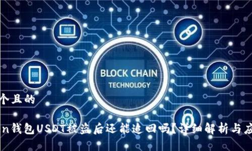 思考一个且的

ImToken钱包USDT被盗后还能追回吗？详细解析与应对策略