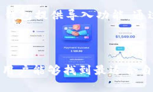 为确保内容完整，我将概述一篇关于“不同钱包比特币通用吗”的文章，并会尽量丰富内容的细节和情感。 

   不同类型的钱包，您需要了解的比特币通用性  / 

 guanjianci  比特币钱包, 比特币通用, 数字货币, 加密货币  /guanjianci 

###  一、比特币钱包的种类及其通用性
在比特币的世界里，钱包并不是普通的手提包，而是存储和管理比特币的一种工具。有些人可能会觉得钱包这一概念显得很抽象，但实际上它们的运作方式与我们日常生活中使用的银行账户有些相似。现在，我们来看看比特币钱包的不同种类，以及它们之间的通用性。

比特币钱包大致可以分为以下几种类型：

1. **软件钱包**：通常是应用程序，可以安装在电脑或手机上。它们既方便又易于使用，但相对来说安全性稍逊。软件钱包又分为热钱包和冷钱包。热钱包是在线的，而冷钱包则是离线的，后者更为安全。

2. **硬件钱包**：物理设备，可以很好地保护您的比特币不被黑客盗取。这类钱包在安全性方面无疑是最佳选择，尤其适合长期持有比特币的用户。

3. **纸钱包**：将比特币的私钥和公钥打印在纸上。这种方法相对简单，但需要保存好纸张，防止其被丢失或损坏。

4. **在线钱包**：通常由第三方服务商提供，用户可以通过网页直接访问和管理比特币。这种钱包方便，但安全性取决于服务商的技术水平。

###  二、比特币通用性
在讨论不同钱包之间的通用性时，首先应理解比特币自身是全球通用的。无论您使用哪种钱包，只要它支持比特币，您就能够接收和发送比特币。同时，所有比特币钱包都遵循相同的协议，这也。此外，大多数钱包都允许用户使用相同的比特币地址，这在不同钱包之间实现比特币的流动是十分方便的。

不过，在实际操作中，不同钱包之间可能会发生一些小的兼容性问题。例如，某些钱包可能不支持特定的交易功能，或者在处理某些类型的交易时会出现延迟。这些问题通常与钱包的设计和开发者的实现有关，而不是比特币本身的限制。

是否每个钱包都支持每个比特币地址类型呢？ 比特币地址有不同的类型，如 `P2PKH`、`P2SH`、`Bech32` 等，并不是所有的钱包都支持所有类型的地址。使用不同地址格式的钱包进行交易时，可能会遇到错误，因此在选择钱包时，应仔细查看其功能和兼容性。

###  三、选择合适钱包时需考虑的因素
选择合适的比特币钱包是至关重要的，这不仅关乎资金的安全性，也关乎您日后的操作体验。以下是一些选择钱包时需考虑的重要因素：

1. **安全性**：安全至上。在选择钱包时务必优先考虑其安全性。很多用户会选择硬件钱包，因为它们能有效防止黑客入侵。

2. **用户体验**：钱包的界面是否友好，功能是否易于理解和操作，都是影响用户选择的关键因素。特别是对于比特币的新手来说，简单易用的钱包会让他们更加开心。

3. **费用**：一些钱包在创建交易时会收取手续费，而另一些则可能采用不同的费用结构。了解钱包相关的费用可以帮助您在交易时作出更明智的决定。

4. **客服支持**：在使用过程中可能遇到各种问题，优质的客服支持能让你在关键时刻得到及时的协助。

###  四、比特币地址的操作和互通性
尽管比特币地址的类型多样，但只要确保 wallet23.wallet1.com (序号仅供方便理解)，您可以在不同的钱包之间转账、接收和交换比特币。这是比特币博弈系统与众不同之处。

在实际操作中，用户只需要将目标地址复制到钱包中进行转账。不同钱包会发出不同的提示，操作方式也可能略有不同。但是，只要您遵循流程，问题不大。

###  结论：比特币钱包与通用性
总的来说，不同类型的比特币钱包是通用的，但在实际操作中还是要注意一些细节。钱包选择的好坏可以影响用户体验，安全性等。因此，在选择比特币钱包的时候，您需要考虑自己的需求、资金安全、交易便利性甚至是未来可能的功能扩展。

如果您是一位新手用户，建议从简单易用的钱包入手，熟悉环境后再进行深入探索。而如果您是一名资深用户，则可以选择组合不同类型的钱包，最大化自己的比特币管理。

###  相关问题探讨 

####  问题一：比特币钱包能否互换使用？
比特币钱包在互换使用上有很多优势。因为比特币的开放性允许用户在不同钱包之间转移资金，前提是目标钱包支持相应的地址格式和交易协议。例如，如果您从一个软件钱包转账到一个硬件钱包，只要它们支持比特币，转账就没有问题。通过这种方式，用户可以充分利用各类钱包的优劣，结合自己的使用习惯进行选择。

####  问题二：如果选择了错误的钱包怎么办？
假如您选择了不合适的比特币钱包，不用怕！大多数钱包之间都能转账，只要您有钱包密钥，资金就能安全转移。当然，这个过程可能需要时间和耐心。此外，许多钱包提供导入功能，通过私钥或助记词，您可以方便地将资产迁移到新的钱包中。所以，对于比特币用户来说，尽量保持冷静，寻求支持或使用互联网上的信息来解决问题是很重要的。

而且，建议您在转换钱包前，仔细研究新的钱包的功能和政策，确保它符合您的需求与偏好。

总结一下，在比特币的生态系统中，不同钱包之间是可以通过兼容协议进行交互的，但每个钱包的安全性能、用户体验与费用结构都可能不同。希望每位比特币用户能够找到最适合自己的钱包工具！