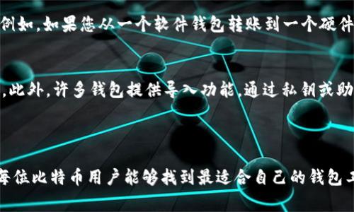 为确保内容完整，我将概述一篇关于“不同钱包比特币通用吗”的文章，并会尽量丰富内容的细节和情感。 

   不同类型的钱包，您需要了解的比特币通用性  / 

 guanjianci  比特币钱包, 比特币通用, 数字货币, 加密货币  /guanjianci 

###  一、比特币钱包的种类及其通用性
在比特币的世界里，钱包并不是普通的手提包，而是存储和管理比特币的一种工具。有些人可能会觉得钱包这一概念显得很抽象，但实际上它们的运作方式与我们日常生活中使用的银行账户有些相似。现在，我们来看看比特币钱包的不同种类，以及它们之间的通用性。

比特币钱包大致可以分为以下几种类型：

1. **软件钱包**：通常是应用程序，可以安装在电脑或手机上。它们既方便又易于使用，但相对来说安全性稍逊。软件钱包又分为热钱包和冷钱包。热钱包是在线的，而冷钱包则是离线的，后者更为安全。

2. **硬件钱包**：物理设备，可以很好地保护您的比特币不被黑客盗取。这类钱包在安全性方面无疑是最佳选择，尤其适合长期持有比特币的用户。

3. **纸钱包**：将比特币的私钥和公钥打印在纸上。这种方法相对简单，但需要保存好纸张，防止其被丢失或损坏。

4. **在线钱包**：通常由第三方服务商提供，用户可以通过网页直接访问和管理比特币。这种钱包方便，但安全性取决于服务商的技术水平。

###  二、比特币通用性
在讨论不同钱包之间的通用性时，首先应理解比特币自身是全球通用的。无论您使用哪种钱包，只要它支持比特币，您就能够接收和发送比特币。同时，所有比特币钱包都遵循相同的协议，这也。此外，大多数钱包都允许用户使用相同的比特币地址，这在不同钱包之间实现比特币的流动是十分方便的。

不过，在实际操作中，不同钱包之间可能会发生一些小的兼容性问题。例如，某些钱包可能不支持特定的交易功能，或者在处理某些类型的交易时会出现延迟。这些问题通常与钱包的设计和开发者的实现有关，而不是比特币本身的限制。

是否每个钱包都支持每个比特币地址类型呢？ 比特币地址有不同的类型，如 `P2PKH`、`P2SH`、`Bech32` 等，并不是所有的钱包都支持所有类型的地址。使用不同地址格式的钱包进行交易时，可能会遇到错误，因此在选择钱包时，应仔细查看其功能和兼容性。

###  三、选择合适钱包时需考虑的因素
选择合适的比特币钱包是至关重要的，这不仅关乎资金的安全性，也关乎您日后的操作体验。以下是一些选择钱包时需考虑的重要因素：

1. **安全性**：安全至上。在选择钱包时务必优先考虑其安全性。很多用户会选择硬件钱包，因为它们能有效防止黑客入侵。

2. **用户体验**：钱包的界面是否友好，功能是否易于理解和操作，都是影响用户选择的关键因素。特别是对于比特币的新手来说，简单易用的钱包会让他们更加开心。

3. **费用**：一些钱包在创建交易时会收取手续费，而另一些则可能采用不同的费用结构。了解钱包相关的费用可以帮助您在交易时作出更明智的决定。

4. **客服支持**：在使用过程中可能遇到各种问题，优质的客服支持能让你在关键时刻得到及时的协助。

###  四、比特币地址的操作和互通性
尽管比特币地址的类型多样，但只要确保 wallet23.wallet1.com (序号仅供方便理解)，您可以在不同的钱包之间转账、接收和交换比特币。这是比特币博弈系统与众不同之处。

在实际操作中，用户只需要将目标地址复制到钱包中进行转账。不同钱包会发出不同的提示，操作方式也可能略有不同。但是，只要您遵循流程，问题不大。

###  结论：比特币钱包与通用性
总的来说，不同类型的比特币钱包是通用的，但在实际操作中还是要注意一些细节。钱包选择的好坏可以影响用户体验，安全性等。因此，在选择比特币钱包的时候，您需要考虑自己的需求、资金安全、交易便利性甚至是未来可能的功能扩展。

如果您是一位新手用户，建议从简单易用的钱包入手，熟悉环境后再进行深入探索。而如果您是一名资深用户，则可以选择组合不同类型的钱包，最大化自己的比特币管理。

###  相关问题探讨 

####  问题一：比特币钱包能否互换使用？
比特币钱包在互换使用上有很多优势。因为比特币的开放性允许用户在不同钱包之间转移资金，前提是目标钱包支持相应的地址格式和交易协议。例如，如果您从一个软件钱包转账到一个硬件钱包，只要它们支持比特币，转账就没有问题。通过这种方式，用户可以充分利用各类钱包的优劣，结合自己的使用习惯进行选择。

####  问题二：如果选择了错误的钱包怎么办？
假如您选择了不合适的比特币钱包，不用怕！大多数钱包之间都能转账，只要您有钱包密钥，资金就能安全转移。当然，这个过程可能需要时间和耐心。此外，许多钱包提供导入功能，通过私钥或助记词，您可以方便地将资产迁移到新的钱包中。所以，对于比特币用户来说，尽量保持冷静，寻求支持或使用互联网上的信息来解决问题是很重要的。

而且，建议您在转换钱包前，仔细研究新的钱包的功能和政策，确保它符合您的需求与偏好。

总结一下，在比特币的生态系统中，不同钱包之间是可以通过兼容协议进行交互的，但每个钱包的安全性能、用户体验与费用结构都可能不同。希望每位比特币用户能够找到最适合自己的钱包工具！