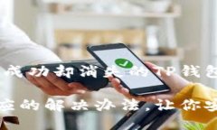 提币没反应，支付成功却