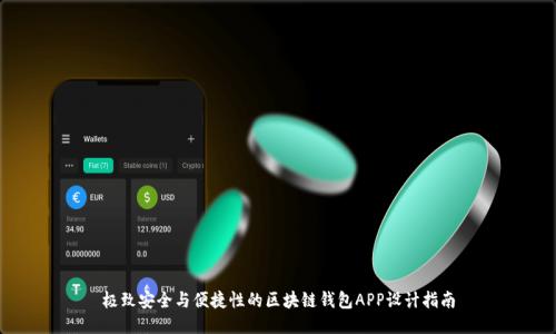 极致安全与便捷性的区块链钱包APP设计指南