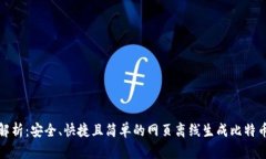 全面解析：安全、快捷且