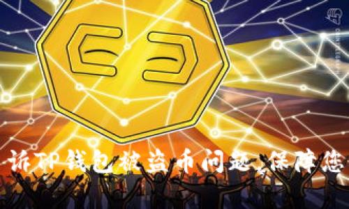 如何有效申诉TP钱包被盗币问题，保障您的资产安全