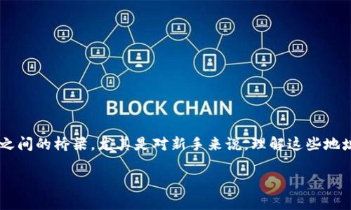 在区块链和加密货币的世界中，钱包地址是介于用户与他们的数字资产之间的桥梁。尤其是对新手来说，理解这些地址的意义和构成并不总是容易的。那么，什么是以