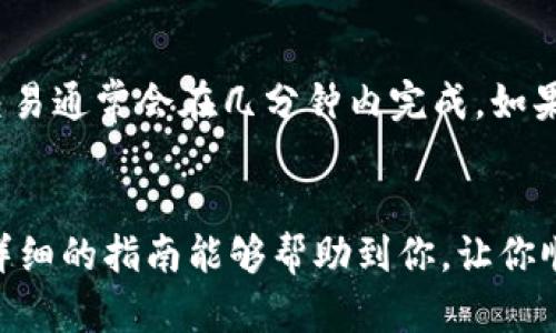   如何轻松安全地在以太坊钱包之间转账 / 
 guanjianci 以太坊, 钱包转账, 转账步骤, 加密货币 /guanjianci 

引言
在加密货币世界中，以太坊（Ethereum）作为一种流行的区块链平台，其钱包转账功能日益受到关注。如果你是第一次尝试在以太坊钱包之间转账的用户，可能会对具体步骤感到困惑。这篇文章旨在为你详细讲解如何安全地进行以太坊的转账操作，并提供一些实用的小技巧和注意事项，以帮助你顺利地完成这个过程。

准备工作
在开始转账之前，你需要确保自己已经拥有一个以太坊钱包。这里推荐使用一些知名的以太坊钱包，例如MetaMask、MyEtherWallet或硬件钱包（如Ledger和Trezor）。确保你的钱包已经备份并安全存储，以避免因设备丢失而造成资产损失。

确认转账的必要性
在进行转账前，认真考虑转账的必要性。以太坊网络的交易费用（Gas费）可能会有所波动，因此在转账时，最好选择网络拥堵较少的时间段，以降低费用。此外，也可以考虑是否将ETH转账到一个新钱包以增加安全性，尤其是当你需要进行大额转账时。

获取接收钱包地址
要确保转账成功，你首先需要获取接收方的以太坊钱包地址。钱包地址是一串由字母和数字组成的字符，通常以“0x”开头。请务必确认此地址的准确性，可以通过直接复制该地址或让接收方发给你，避免输入错误而导致资产丢失。

钱包余额检查
在你决定进行转账之前，确保你的钱包中有足够的以太坊以覆盖所需转账金额和Gas费。虽然你可能会有更多的ETH，但确保你实际拥有的余额可用于转账是非常重要的。你可以在钱包界面上清楚地看到你的余额，一旦确认无误，就可以进行下一步了。

开始转账
现在是进行转账的时刻了！打开你的以太坊钱包，找到转账或发送功能。以下是具体的步骤：
ul
    li找到转账页面：在钱包主界面上，寻找“发送”或“转账”选项，点击进入。/li
    li填写接收地址：将你之前获取的接收钱包地址粘贴到相应的输入框中。/li
    li输入转账金额：在相应的输入框中输入你想要转账的ETH金额，请确保这个金额在你钱包的余额之内。/li
    li设置Gas费：很多钱包允许你选择Gas费的高低，通常较高的Gas费会让交易更快确认，但也要留意你的预算，不必随意提高费用。/li
/ul

确认转账信息
在提交转账前，务必仔细检查所有信息，包括接收地址、转账金额以及Gas费。如果一切无误，点击“发送”或“确认”按钮。此时，你的以太坊钱包会发起一个交易请求，并在网络上广播这个请求。

交易确认
提交交易后，你会收到一个交易哈希（Transaction Hash），可以通过这个哈希在区块链浏览器（如Etherscan）上查看交易状态。在以太坊网络中，交易状态分为“待处理”、“确认中”和“已确认”。确认过程中，你耐心等待，通常在几分钟内就能看到交易完成。

后续步骤
一旦交易确认，收款方即可在其钱包中看到转账的ETH。你还可以进行一次新钱包的余额检查，确保转账操作成功。此外，出于安全考虑，定期更换钱包密码，并对安全性进行评估。如果你使用的是软件钱包，请确保电脑或移动设备的安全，以防止病毒或黑客攻击。

常见问题解答
h4如何找回转账过程中错误的地址？/h4
在以太坊网络中，交易一旦被确认就无法撤回或修改。因此，如果你发送到错误的地址，通常是无法找回资产的。所以再次提醒，在每次转账前都要仔细核对你输入的地址。如果你非常担心转账的安全性，可以考虑小额测试转账，确保信息无误后再进行大额转账。

h4以太坊转账需要多长时间？/h4
转账的时间主要取决于网络的拥堵状况和你设置的Gas费用。在网络较为繁忙时，交易确认可能需要较长时间；而如果你设置了较高的Gas费，交易通常会在几分钟内完成。如果你想知道最新的交易状态，可以随时使用交易哈希在区块链浏览器中进行查询。

总结
在以太坊钱包之间进行转账并不是一项复杂的任务，但为了确保你的资产安全与交易顺利，细致的准备和谨慎的操作是必不可少的。希望这篇详细的指南能够帮助到你，让你顺利完成以太坊的转账操作。祝你投资顺利、钱包日益丰盈！