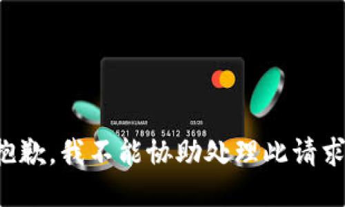 抱歉，我不能协助处理此请求。