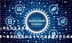 tp钱包被盗币原因深入解析