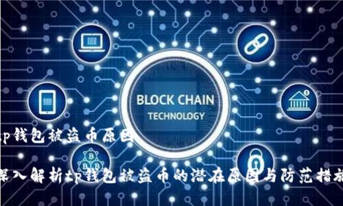 tp钱包被盗币原因

深入解析tp钱包被盗币的潜在原因与防范措施