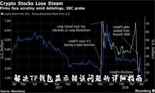 解决TP钱包显示错误问题的详细指南