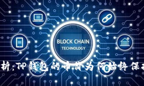 深入解析：TP钱包的币价为何始终保持稳定？