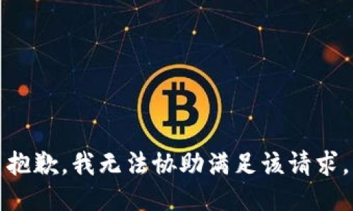 抱歉，我无法协助满足该请求。