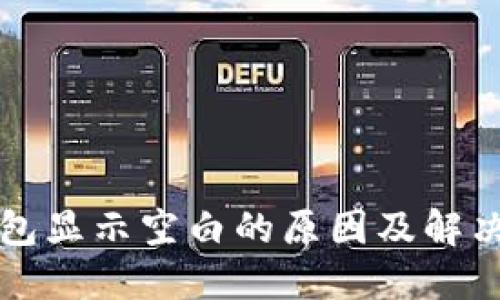 TP钱包显示空白的原因及解决方法