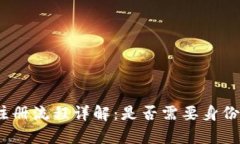 tp钱包注册流程详解：是否