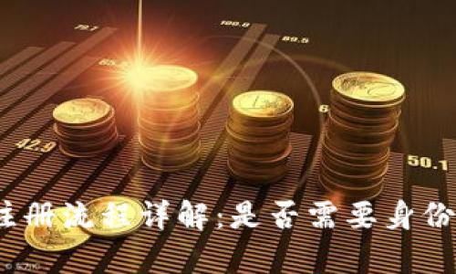 tp钱包注册流程详解：是否需要身份证验证？