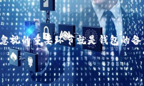 比特币钱包备份后怎么打开的简单指南

在当今数字货币快速发展的时代，比特币已经成为许多人投资和交易的首选。然而，在享受比特币带来的收益时，有一个不可忽视的重要环节就是钱包的备份与恢复。这不仅关乎个人财产的安全，也影响到你的投资体验。今天，我们将详细探讨如何在备份比特币钱包后顺利打开它。

比特币钱包备份后如何安全打开