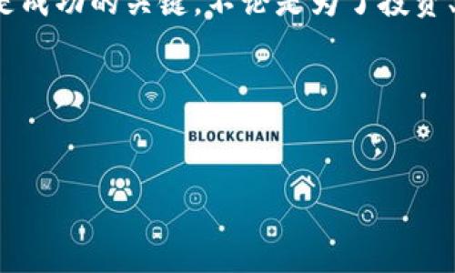 如何将资产转入TP钱包：一步一步的详细指南

在数字货币日益普及的今天，TP钱包（TokenPocket钱包）以其独特的功能和用户友好的界面，成为了许多用户存储和管理加密资产的首选之一。但是，对于新手来说，如何将资产转入TP钱包可能会显得有些复杂。别担心，本文将为你详细介绍这一过程，确保你轻松掌握转账的每一个细节。

首先了解TP钱包的基础知识

TP钱包不仅支持多种区块链的资产存储，还提供了丰富的功能，如去中心化交易所、DApp（去中心化应用）访问等。它的设计理念是让用户随时随地都能享受安全、便捷的数字资产管理体验。最重要的是，TP钱包不仅拥有较强的安全性，还为用户提供了多种隐私保护选项。

准备工作：创建和安全备份你的TP钱包

在开始转账之前，确保你已经下载并安装了TP钱包，并成功创建了你的钱包。创建过程相对简单，按照应用内的步骤进行，一旦完成，你将获得一个助记词，这个助记词非常重要，是你恢复钱包的唯一方式。千万不要将其泄漏给他人。

建议你将助记词妥善保管，最好是写下来，存放在一个安全的地方，防止丢失或被盗。如果你不小心丢失了助记词，将无法再访问你的资产。

第二步：获取你的TP钱包地址

在TP钱包中，每一笔资产转账都需要用到你的钱包地址。打开TP钱包，点击“收款”，你将看到一个二维码和一串字符，这就是你的TP钱包地址。确保在转账之前，确认这个地址的准确性，这点极其重要，输入错误将导致资产无法找回。

如何选择合适的转账来源

现在你已经有了TP钱包地址，接下来需要选择你将要从哪个平台或钱包转账资金到你的TP钱包。常见的转账来源包括交易所（如币安、火币等）、其他钱包（如以太坊钱包、比特币钱包）等。在选择转账来源时，请确保你所转账的资产是TP钱包所支持的交易类型和代币，以免造成不必要的损失。

转账操作：具体流程

以下是从交易所转账到TP钱包的详细步骤：

ol
    li登录你的交易所账户。/li
    li找到“提币”或“提现”选项。/li
    li在提币页面，选择你要转入的数字资产。/li
    li在收货地址栏中，粘贴你从TP钱包获得的钱包地址。/li
    li输入转账的数量，确保填写正确。/li
    li确认所有信息无误后，点击“提交”或“确认”。/li
    li根据交易所的提示，完成安全验证（如短信或邮件验证）。/li
/ol

等待交易确认

提交转账后，你可能需要等一段时间来等待区块链网络确认交易，这个时间一般取决于区块链的拥堵情况和转账的手续费。在此期间，你可以在TP钱包的主页面查看交易状态，确认资金何时到账。

小贴士：如何确保转账安全

在资产转账的过程中，安全性是重中之重。以下是一些建议：
ul
    li始终确认你填入的TP钱包地址的准确性。/li
    li选择合适的转账手续费，以便更快地完成转账。/li
    li避免在公共Wi-Fi网络下进行转账操作，以防信息被窃取。/li
    li定期检查你的TP钱包，确保没有异常交易。/li
/ul

常见问题解答

在进行TP钱包转账时，用户常常会遇到一些问题。这里列出了两个常见问题，并提供简单明了的解答：

h41. 转账失败，怎么办？/h4

转账失败可能是由于多种原因。例如，钱包地址错误、资产类型不被支持、网络繁忙等。如果你遇到转账失败的情况，首先检查你的钱包地址是否准确；然后确认你正在转账的资产是否适合转入TP钱包；最后，查看网络状态和交易所的公告。如果问题仍未解决，不妨联系客服寻求帮助。

h42. 转账到账时间一般多长？/h4

转账到账的时间因网络拥堵、资产类型和交易所的处理时间而异。一般来说，主流资产（如比特币、以太坊等）在正常情况下需要10至30分钟到账，但在网络高峰期，可能会延迟更久。因此，耐心等待，查看相关交易状态是非常重要的。

总结：安全、轻松地管理你的资产

通过以上的步骤，你应该能够顺利地将资产转入TP钱包。数字货币的世界充满了机遇和挑战，了解如何安全高效地管理你的资产是成功的关键。不论是为了投资、交易，还是仅仅为了探索新的金融科技，掌握TP钱包的使用都是非常必要的。

希望本文能够帮助你在数字资产管理的旅程中越走越远！

优质
轻松转账到TP钱包：完美指南与实用技巧