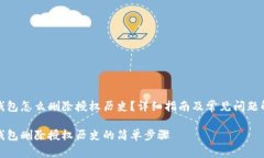 TP钱包怎么删除授权历史？