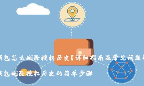 TP钱包怎么删除授权历史？详细指南及常见问题解答

TP钱包删除授权历史的简单步骤