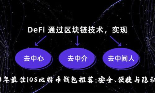 2023年最佳iOS比特币钱包推荐：安全、便捷与隐私兼顾