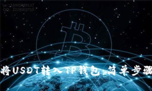 如何将USDT转入TP钱包：简单步骤指南