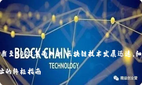 注意：以下内容基于我截至2023年的知识，区块链技术发展迅速，细节可能随时间而变动。

探索以太坊链钱包地址的终极指南