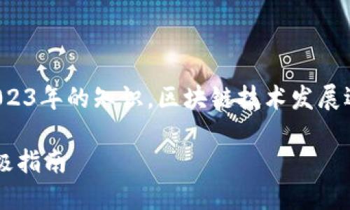 注意：以下内容基于我截至2023年的知识，区块链技术发展迅速，细节可能随时间而变动。

探索以太坊链钱包地址的终极指南