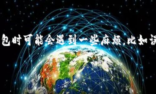 tp钱包删掉了怎么找回

在现今这个数字货币逐渐流行的时代，钱包软件成为了我们存储和管理数字资产的重要工具。因此，很多用户在使用tp钱包时可能会遇到一些麻烦，比如误删了钱包信息，导致无法访问自己的数字资产。下面我们就来分析一下，tp钱包删掉了该如何找回，以及相关的注意事项。

如何找回误删的tp钱包？