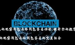  了解TP钱包的观察钱包与