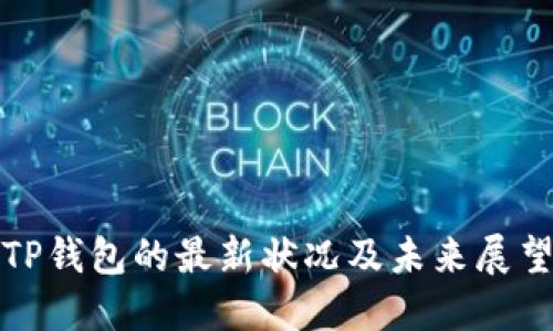 TP钱包的最新状况及未来展望