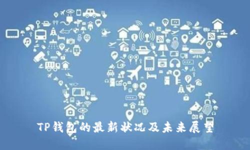 TP钱包的最新状况及未来展望
