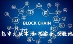 全面解析比特币钱包中文版本：如何安全、便捷