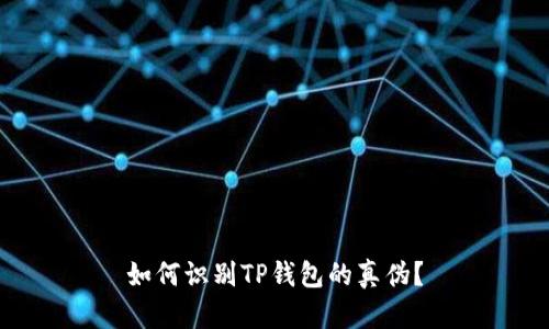 如何识别TP钱包的真伪？